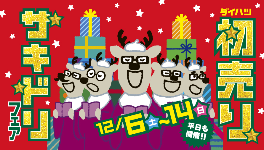 初売りサキドリフェア開催します🎍🐎🎍